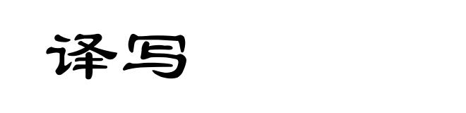 译写