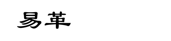 易革
