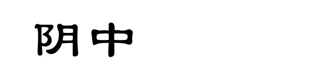 阴中