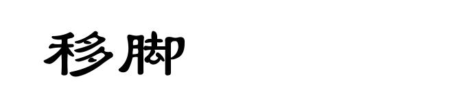 移脚
