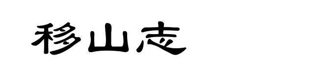 移山志