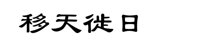 移天徙日