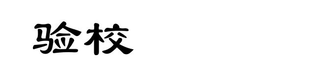 验校