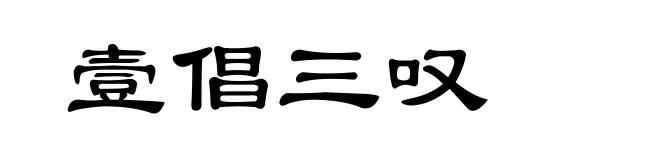 壹倡三叹