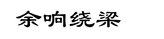 余响绕梁