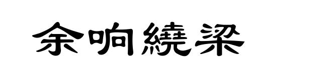 余响繞梁