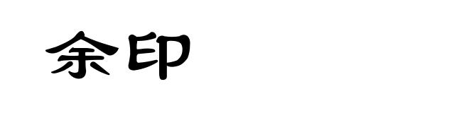 余印