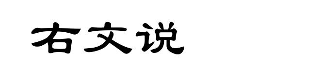右文说