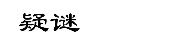 疑谜