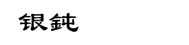 银鈍