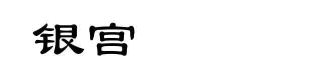 银宫