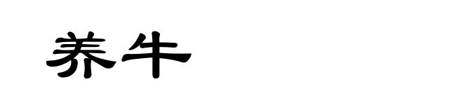 养牛