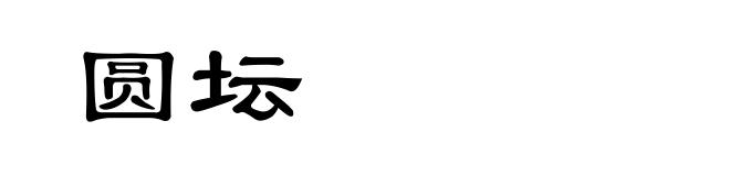 圆坛