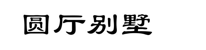 圆厅别墅