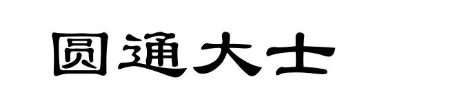 圆通大士