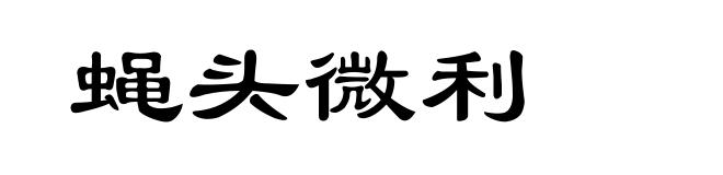 蝇头微利