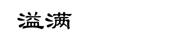 溢满