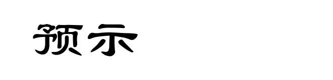 预示