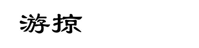 游掠