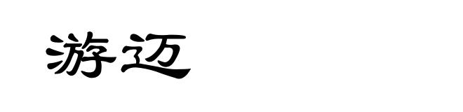 游迈