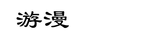 游漫