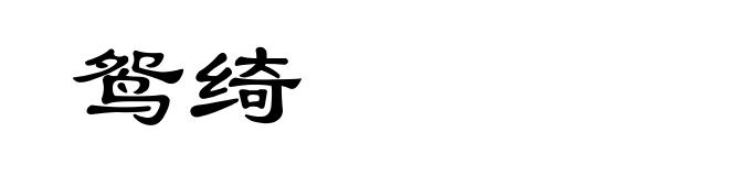 鸳绮