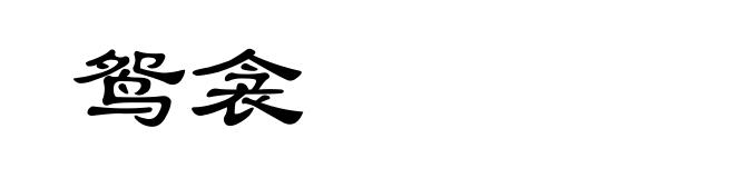 鸳衾