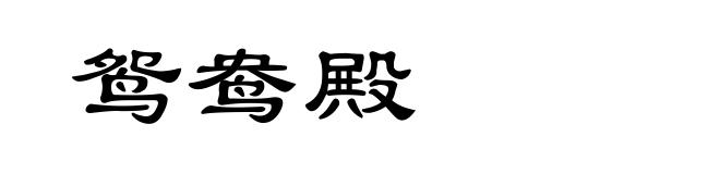 鸳鸯殿