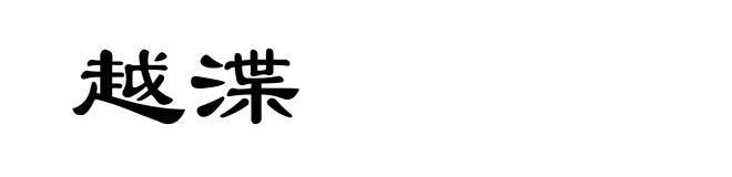 越渫