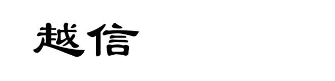 越信