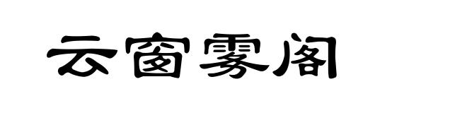 云窗雾阁