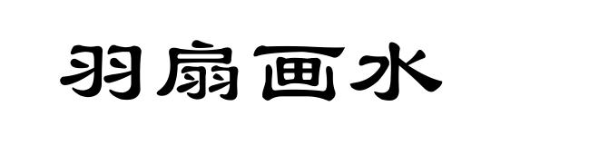 羽扇画水