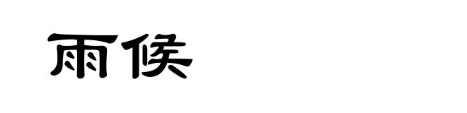 雨候