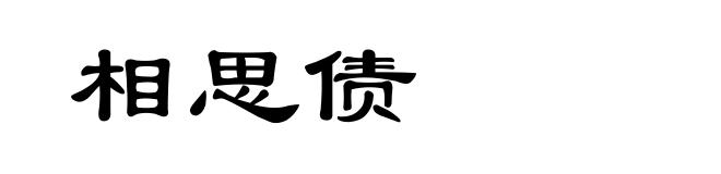 相思债