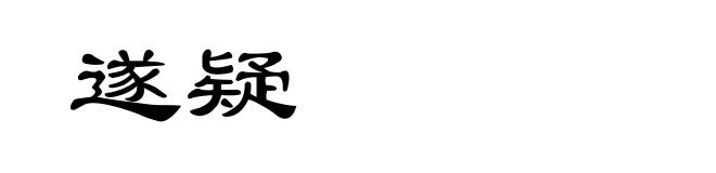 遂疑
