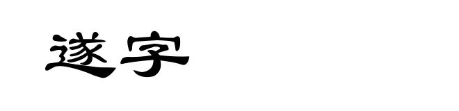 遂字
