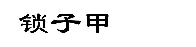 锁子甲