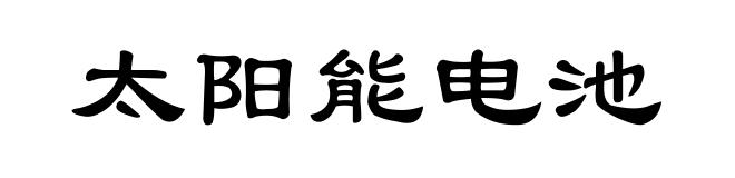 太阳能电池