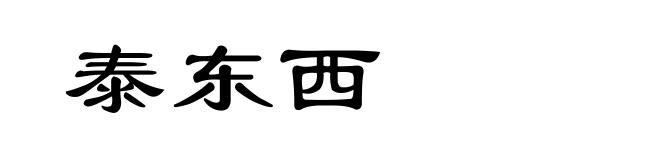 泰东西