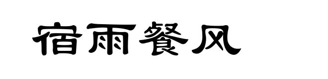 宿雨餐风