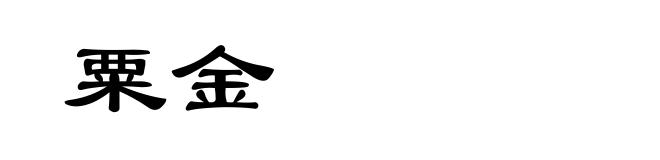 粟金