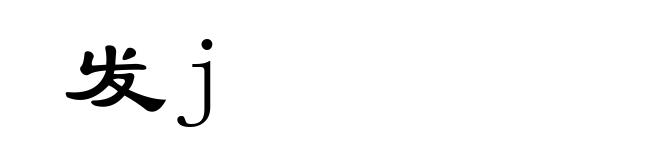 发j