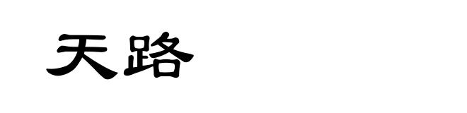天路