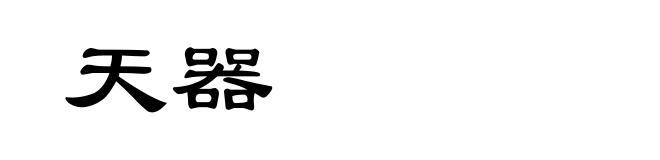 天器