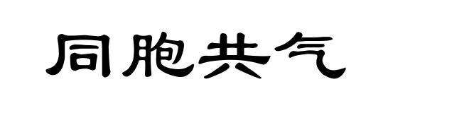 同胞共气