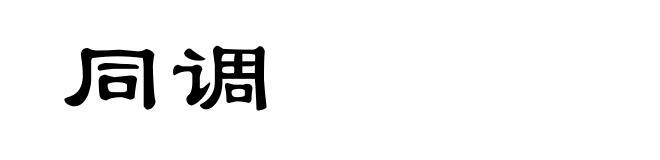同调