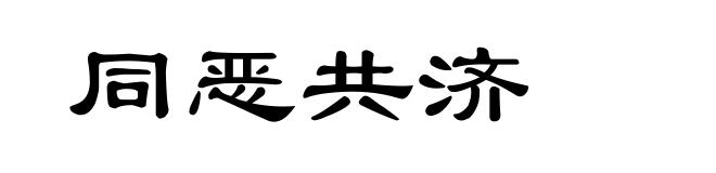 同恶共济