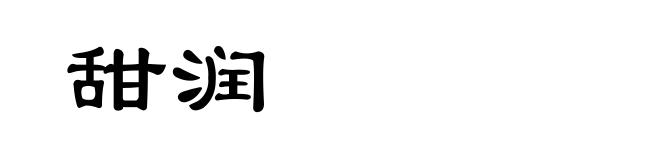 甜润