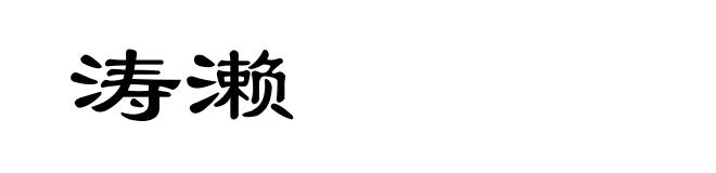 涛濑