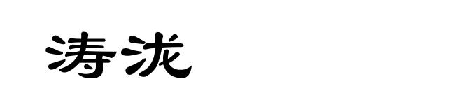 涛泷